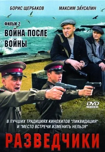 Разведчики: Война после войны (2008) онлайн бесплатно